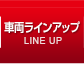 車両ラインアップ LINE UP