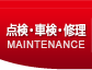 点検・車検・修理 MAINTENANCE