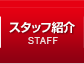 スタッフ紹介 STAFF