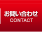 お問い合わせ CONTACT