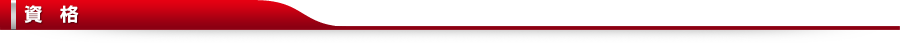 資格