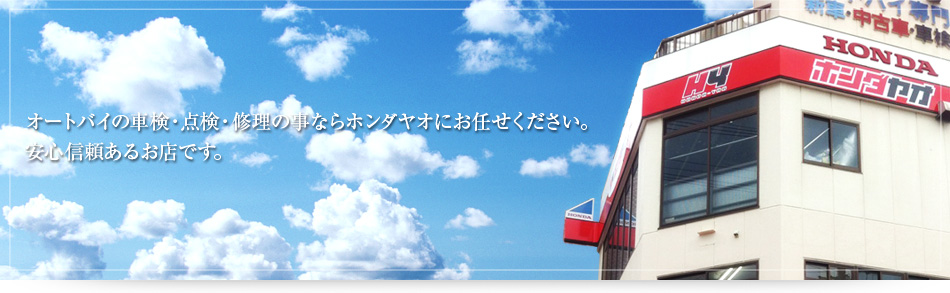 オートバイの車検・点検・修理の事ならホンダヤオにお任せください。安心信頼あるお店です。