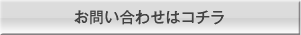 お問い合わせ CONTACT