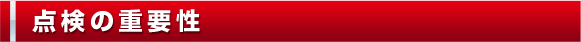 点検の重要性