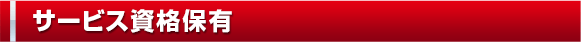 サービス資格保有