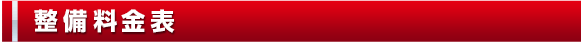整備料金表