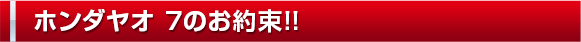 ホンダヤオのお約束!!