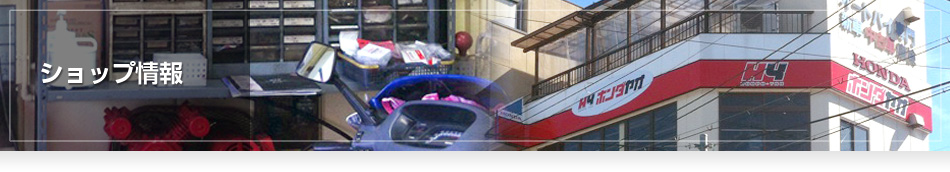 ショップ情報