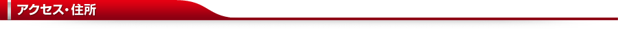アクセス・住所