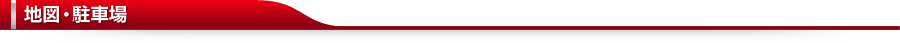 地図・駐車場